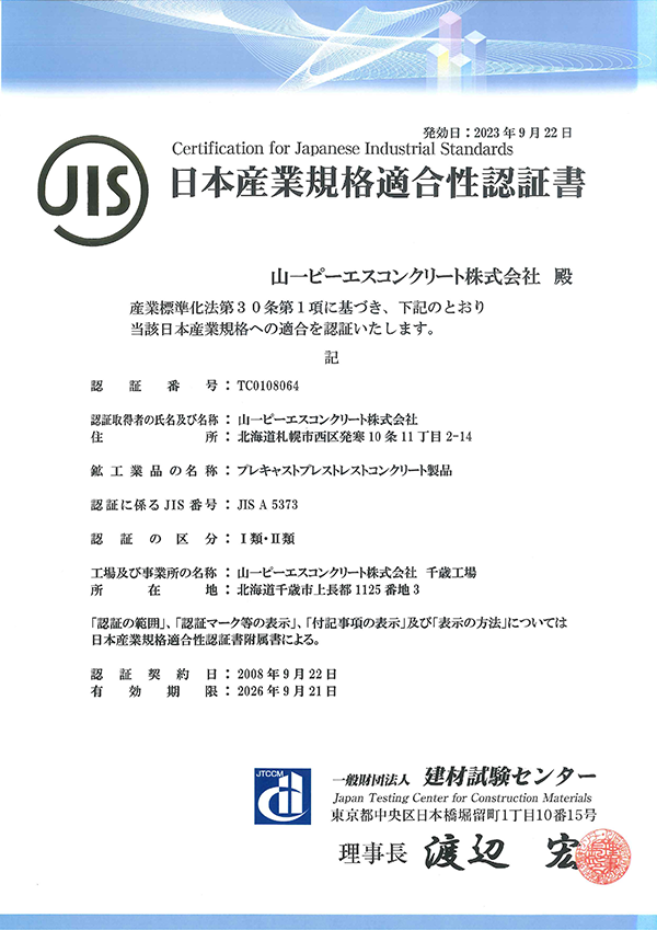 JISマーク　製品認証　日本産業規格適合性認証書