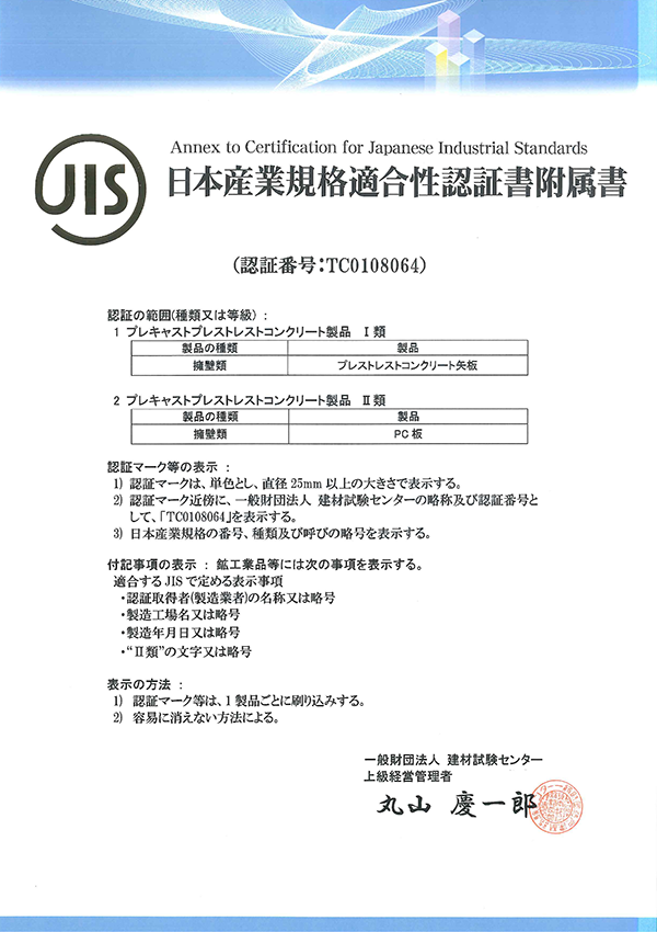 JISマーク　製品認証　日本産業規格適合性認証書付属書