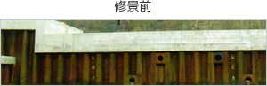 修景前