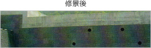 修景後